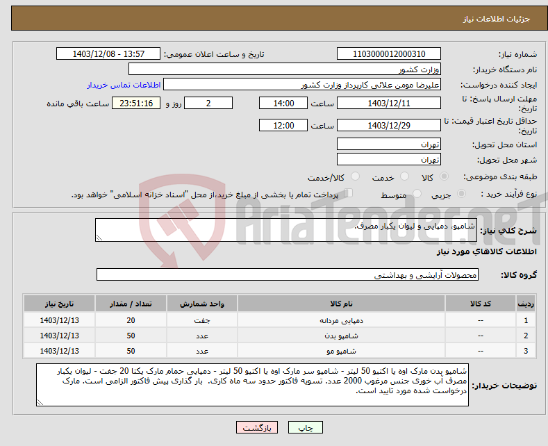 تصویر کوچک آگهی نیاز انتخاب تامین کننده-شامپو، دمپایی و لیوان یکبار مصرف.