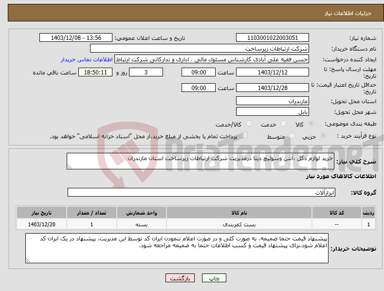 تصویر کوچک آگهی نیاز انتخاب تامین کننده-خرید لوازم دکل ،آنتن وسوئیچ دیتا درمدیریت شرکت ارتباطات زیرساخت استان مازندران