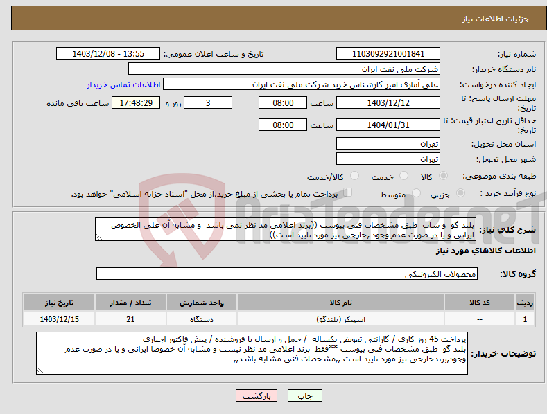 تصویر کوچک آگهی نیاز انتخاب تامین کننده-بلند گو و ساب طبق مشخصات فنی پیوست ((برند اعلامی مد نظر نمی باشد و مشابه آن علی الخصوص ایرانی و یا در صورت عدم وجود ,خارجی نیز مورد تایید است))
