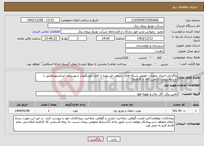 تصویر کوچک آگهی نیاز انتخاب تامین کننده-واگذاری اجرای عملیات تعویض شبکه های سیمی فرسوده با کابل خودنگهدار شهرستان ایرانشهرمطابق با شرایط پیوست(تامین کالا با کارفرما)