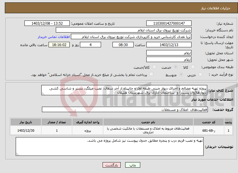 تصویر کوچک آگهی نیاز انتخاب تامین کننده-پروژه تهیه مصالح و اجرای دیوار چینی طبقه اول و جانپناه از آجر سفال، نصب میلگرد بستر و شاسی کشی دیوارها(وال پست) و ساختمان اداری برق شهرستان هلیلان