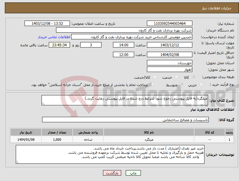 تصویر کوچک آگهی نیاز انتخاب تامین کننده-میلگرد(به فایل پیوستی رجوع شود شرایط درج شده در فایل پیوستی رعایت گردد.)