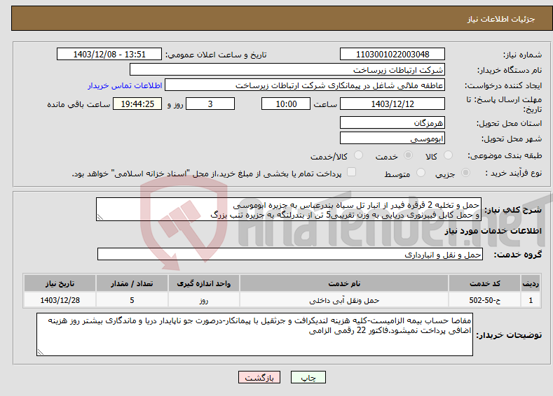 تصویر کوچک آگهی نیاز انتخاب تامین کننده-حمل و تخلیه 2 قرقره فیدر از انبار تل سیاه بندرعباس به جزیره ابوموسی و حمل کابل فیبرنوری دریایی به وزن تقریبی5 تن از بندرلنگه به جزیره تنب بزرگ