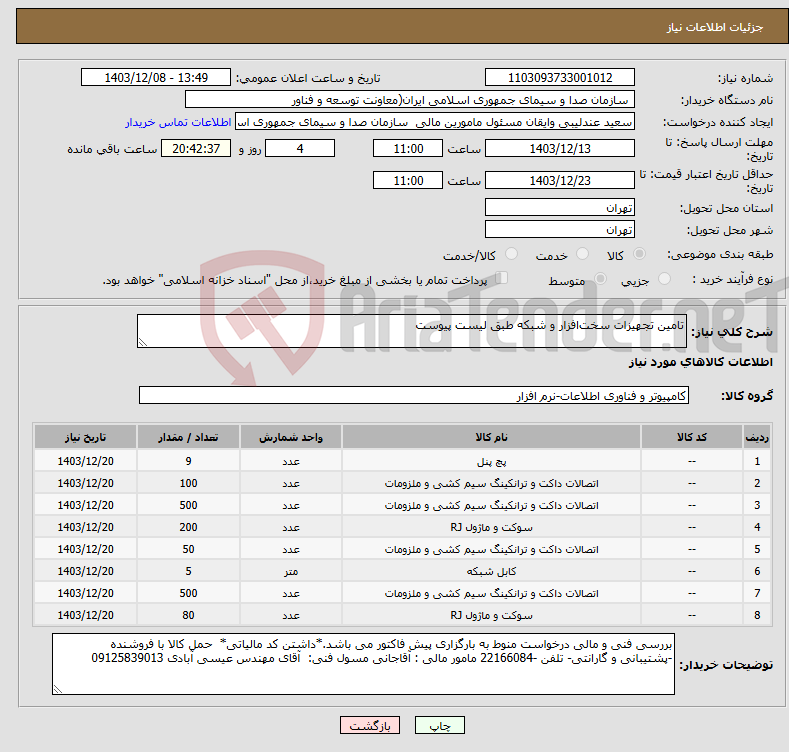 تصویر کوچک آگهی نیاز انتخاب تامین کننده-تامین تجهیزات سخت‌افزار و شبکه طبق لیست پیوست