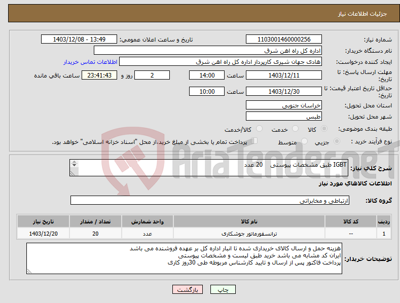 تصویر کوچک آگهی نیاز انتخاب تامین کننده-IGBT طبق مشخصات پیوستی 20 عدد برگه پیشنهاد قیمت یا پیش فاکتور پیوست گردد در غیر این صورت مبلغ پیشنهادی لحاظ نخواهد شد(پرداخت 30 روزکاری)