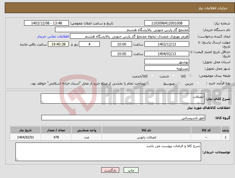 تصویر کوچک آگهی نیاز انتخاب تامین کننده-اتصالات