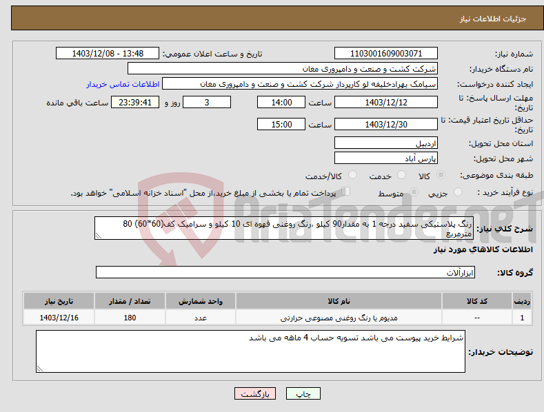 تصویر کوچک آگهی نیاز انتخاب تامین کننده-رنگ پلاستیکی سفید درجه 1 به مقدار90 کیلو ،رنگ روغنی قهوه ای 10 کیلو و سرامیک کف(60*60) 80 مترمربع