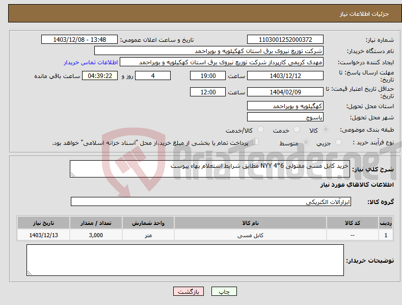 تصویر کوچک آگهی نیاز انتخاب تامین کننده-خرید کابل مسی مفتولی 6*4 NYY مطابق شرایط استعلام بهاء پیوست