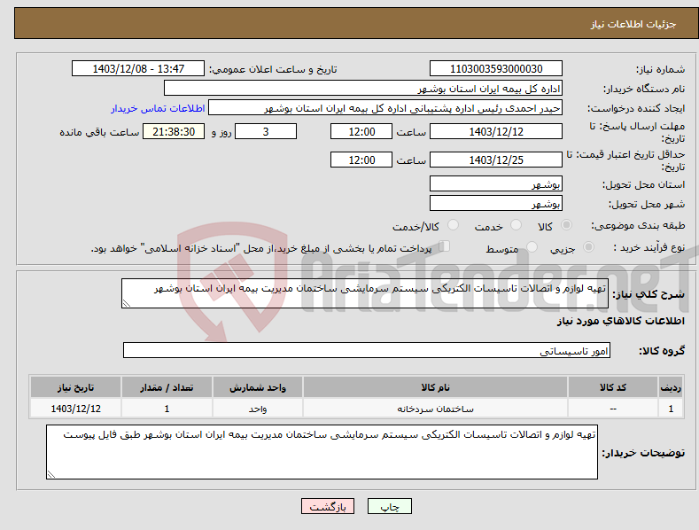 تصویر کوچک آگهی نیاز انتخاب تامین کننده-تهیه لوازم و اتصالات تاسیسات الکتریکی سیستم سرمایشی ساختمان مدیریت بیمه ایران استان بوشهر 