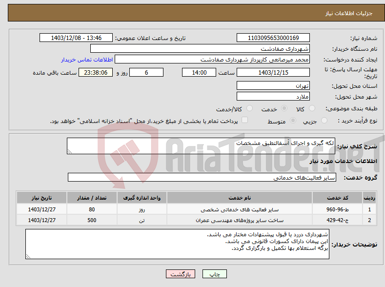 تصویر کوچک آگهی نیاز انتخاب تامین کننده-لکه گیری و اجرای آسفالتطبق مشخصات