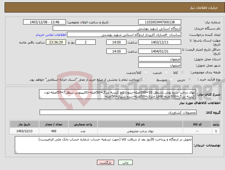 تصویر کوچک آگهی نیاز انتخاب تامین کننده-نهال درخت سرو نوش باسطل 10=100اصله-زیتون تلخ کیسه بزرگ=50اصله-اکالیپتوس سطل7=50اصله-توت کیسه بزرگ=100اصله اقاقیا چتری=50اصله-سرو شیراز=50اصله
