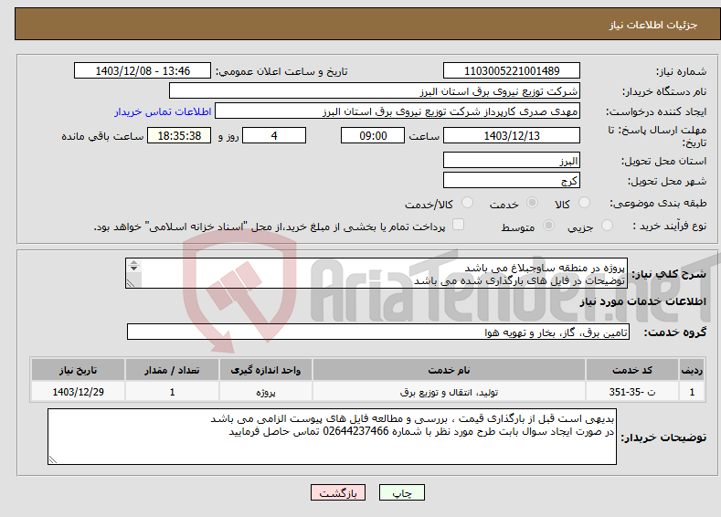تصویر کوچک آگهی نیاز انتخاب تامین کننده-پروژه در منطقه ساوجبلاغ می باشد توضیحات در فایل های بارگذاری شده می باشد پروژه به صورت کامل همراه با جنس قیمت گذاری شود