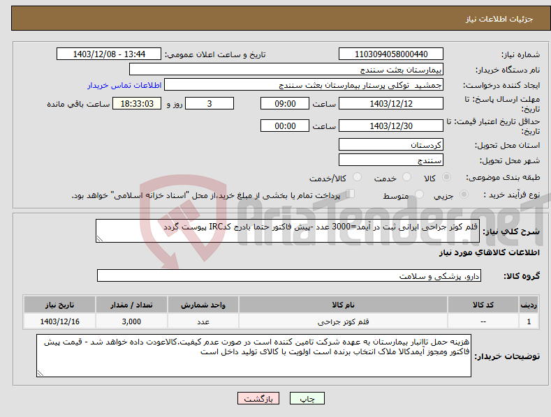 تصویر کوچک آگهی نیاز انتخاب تامین کننده-قلم کوتر جراحی ایرانی ثبت در آیمد=3000 عدد -پیش فاکتور حتما بادرج کدIRC پیوست گردد