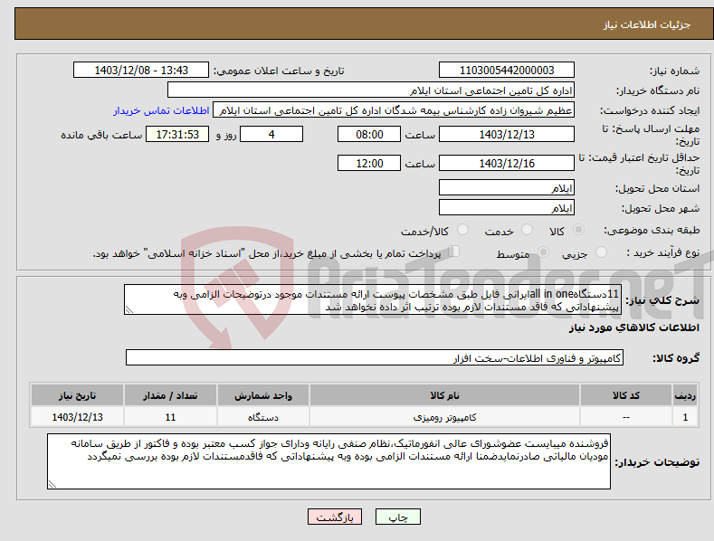 تصویر کوچک آگهی نیاز انتخاب تامین کننده-11دستگاهall in oneایرانی فایل طبق مشخصات پیوست ارائه مستندات موجود درتوضیحات الزامی وبه پیشنهاداتی که فاقد مستندات لازم بوده ترتیب اثر داده نخواهد شد