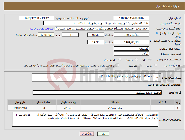 تصویر کوچک آگهی نیاز انتخاب تامین کننده-خرید 3 دستگاه موتورلانس(مرحله سوم)1403.12.08