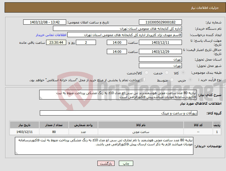 تصویر کوچک آگهی نیاز انتخاب تامین کننده-نیازبه 80 عدد ساعت مچی هوشمندبرند تی سی اچ مدل z10 به رنگ مشکی پرداخت منوط به ثبت فاکتوردرسامانه مودیان میباشدپیش فاکتورالزامی است