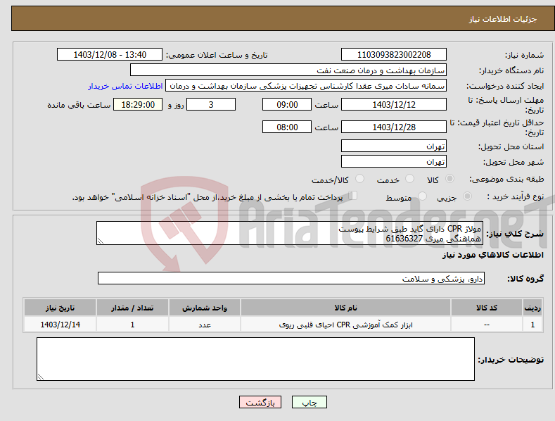 تصویر کوچک آگهی نیاز انتخاب تامین کننده-مولاژ CPR دارای گاید طبق شرایط پیوست هماهنگی میری 61636327