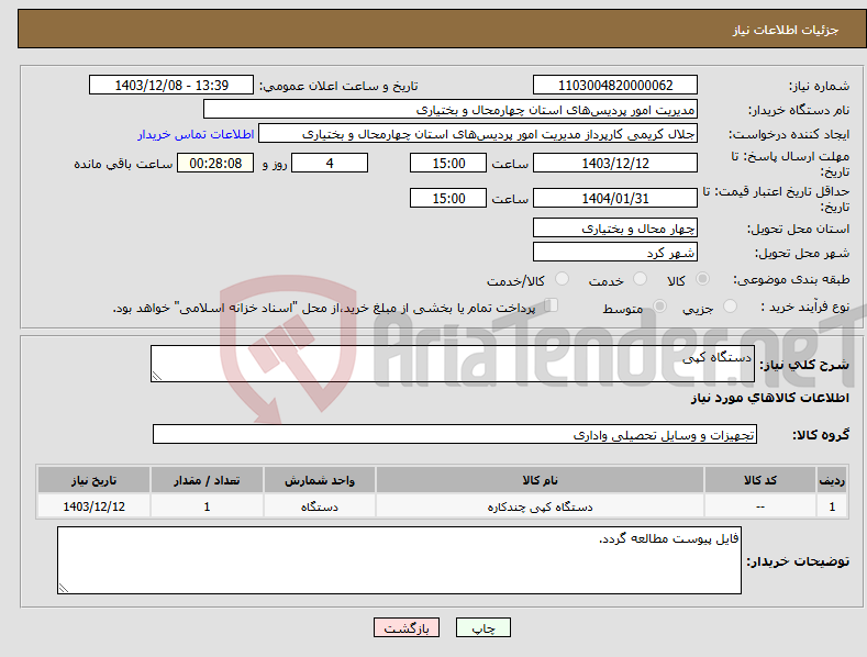 تصویر کوچک آگهی نیاز انتخاب تامین کننده-دستگاه کپی