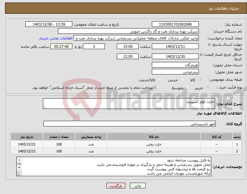 تصویر کوچک آگهی نیاز انتخاب تامین کننده-خازن کولر اسپیلت 