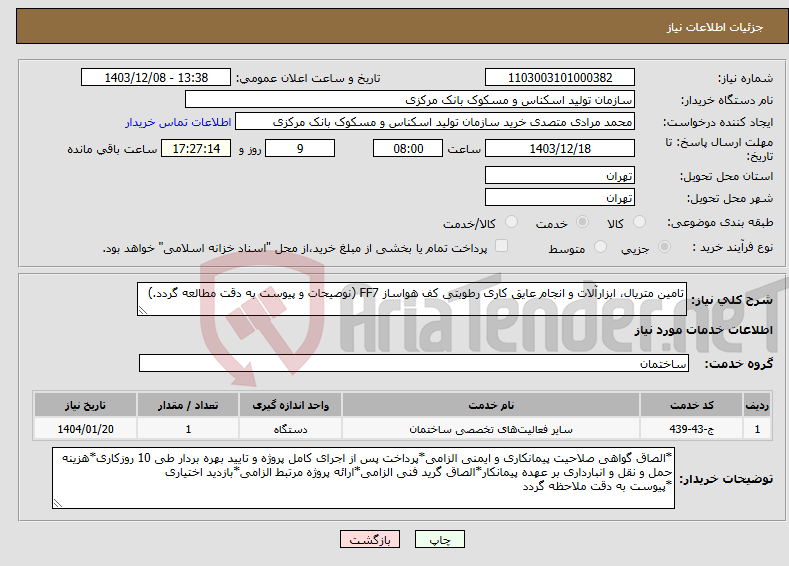 تصویر کوچک آگهی نیاز انتخاب تامین کننده-تامین متریال، ابزارآلات و انجام عایق کاری رطوبتی کف هواساز FF7 (نوصیحات و پیوست به دقت مطالعه گردد.)