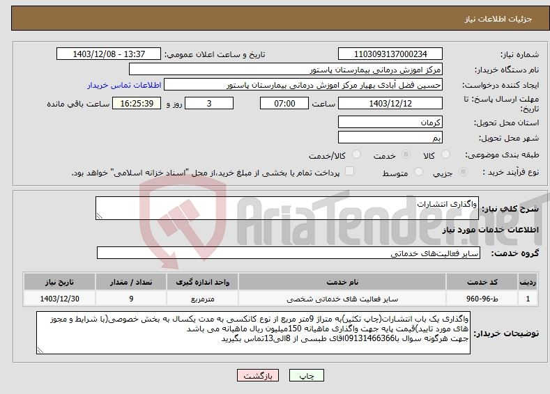 تصویر کوچک آگهی نیاز انتخاب تامین کننده-واگذاری انتشارات