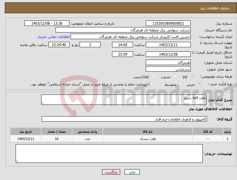 تصویر کوچک آگهی نیاز انتخاب تامین کننده-هارد ssd سرور