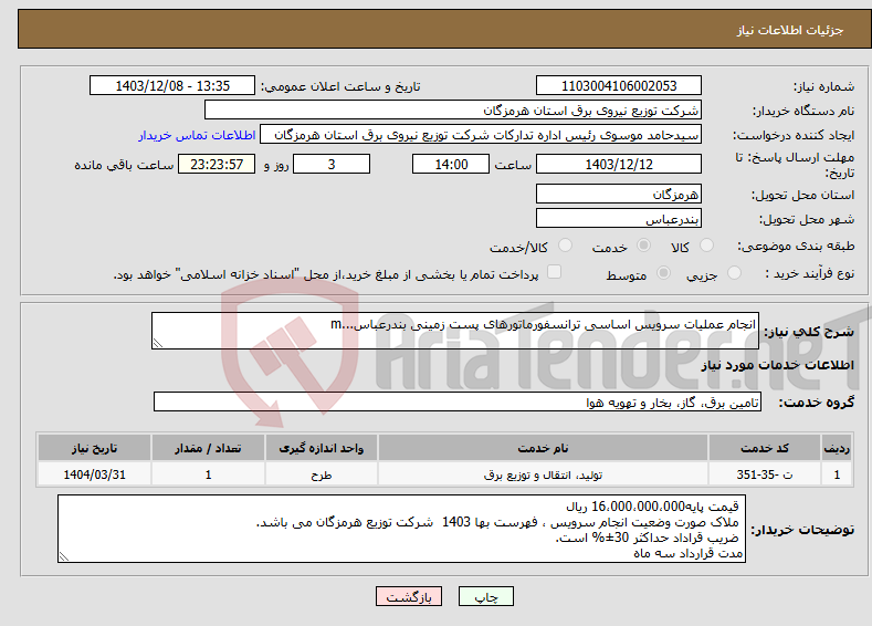 تصویر کوچک آگهی نیاز انتخاب تامین کننده-انجام عملیات سرویس اساسی ترانسفورماتورهای پست زمینی بندرعباس...m