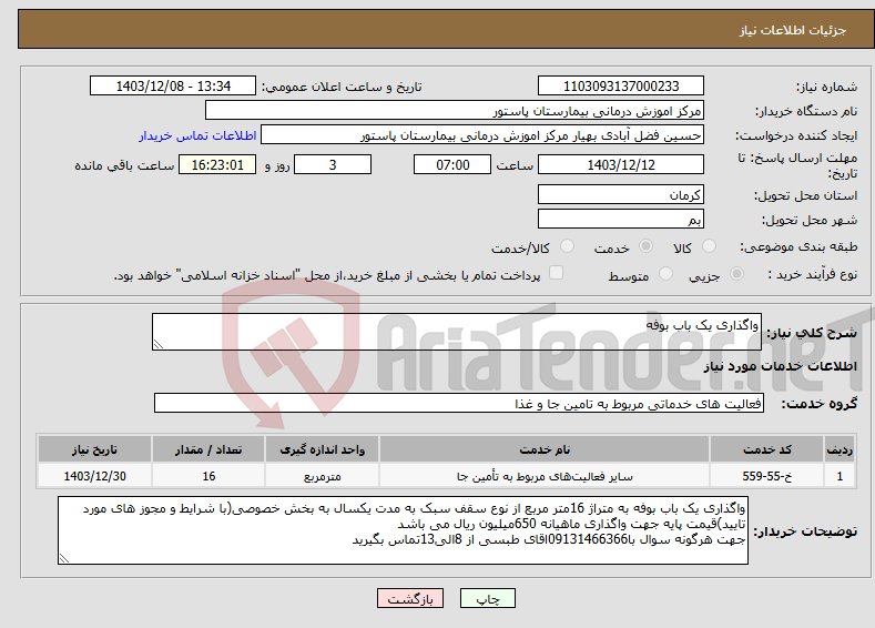 تصویر کوچک آگهی نیاز انتخاب تامین کننده-واگذاری یک باب بوفه 