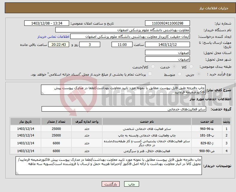 تصویر کوچک آگهی نیاز انتخاب تامین کننده-چاپ دفترچه طبق فایل پیوست مطابق با نمونه مورد تایید معاونت بهداشت/لطفا در مدارک پیوست پیش فاکتورضمیمه فرمایید