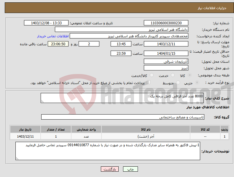 تصویر کوچک آگهی نیاز انتخاب تامین کننده-8000 عدد آجر قزاقی کامل درجه یک 