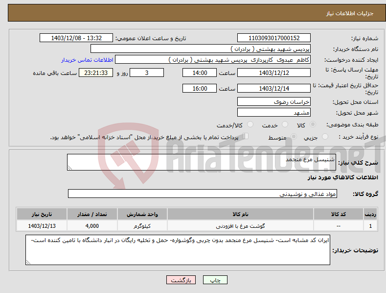 تصویر کوچک آگهی نیاز انتخاب تامین کننده-شنیسل مرغ منجمد