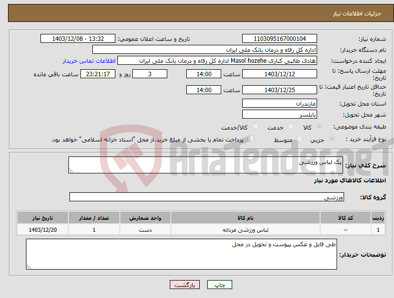 تصویر کوچک آگهی نیاز انتخاب تامین کننده-پک لباس ورزشی