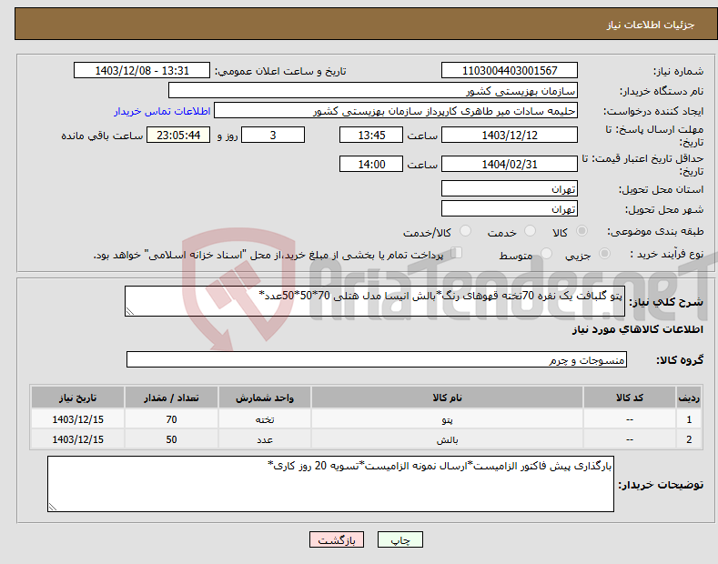 تصویر کوچک آگهی نیاز انتخاب تامین کننده-پتو گلبافت یک نفره 70تخته قهوهای رنگ*بالش انیسا مدل هتلی 70*50*50عدد*