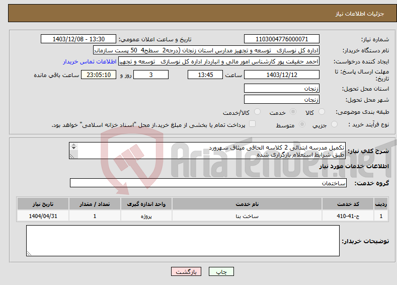 تصویر کوچک آگهی نیاز انتخاب تامین کننده-تکمیل مدرسه ابتدائی 2 کلاسه الحاقی میثاق سهرورد طبق شرایط استعلام بارگزاری شده بارگذاری مدارک مندرج درشرایط استعلام الزامیست