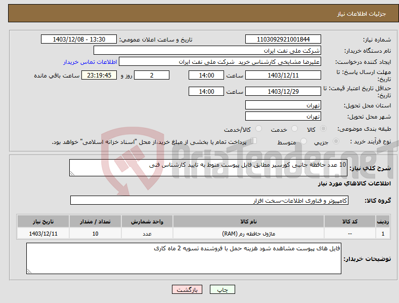تصویر کوچک آگهی نیاز انتخاب تامین کننده-10 عدد حافظه جانبی کورسیر مطابق فایل پیوست منوط به تایید کارشناس فنی 
