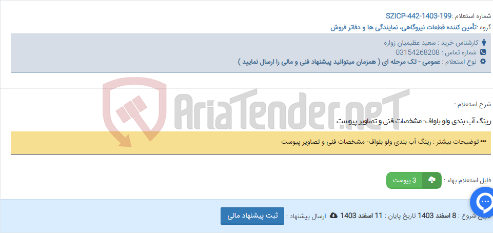 تصویر کوچک آگهی رینگ آب بندی ولو بلواف- مشخصات فنی و تصاویر پیوست