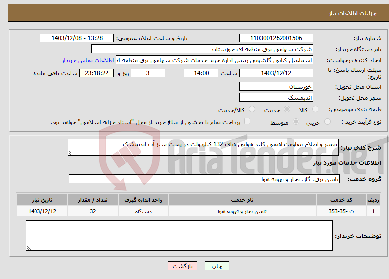 تصویر کوچک آگهی نیاز انتخاب تامین کننده-تعمیر و اصلاح مقاومت اهمی کلید هوایی های 132 کیلو ولت در پست سبز آب اندیمشک