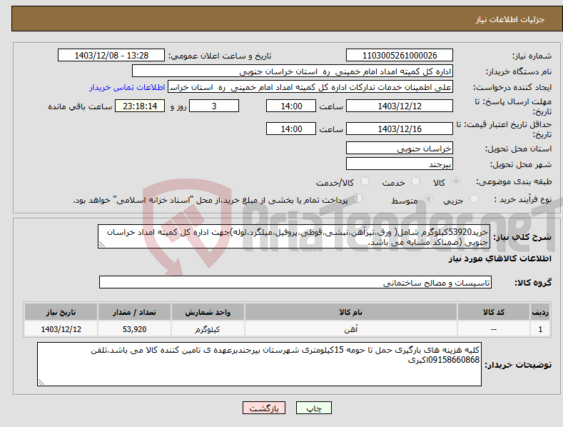 تصویر کوچک آگهی نیاز انتخاب تامین کننده-خرید53920کیلوگرم شامل( ورق،تیرآهن،نبشی،قوطی،پروفیل،میلگرد،لوله)جهت اداره کل کمیته امداد خراسان جنوبی (ضمناکد مشابه می باشد.