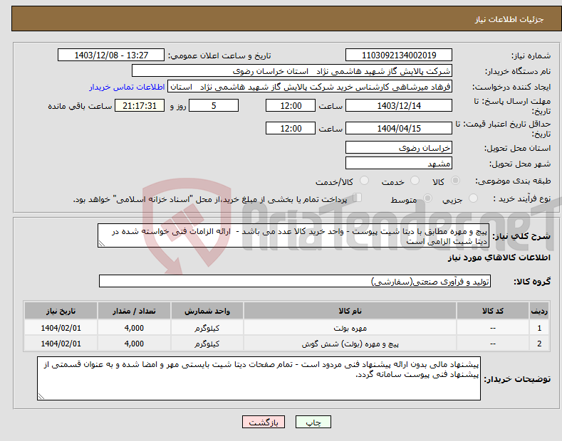 تصویر کوچک آگهی نیاز انتخاب تامین کننده-پیچ و مهره مطابق با دیتا شیت پیوست - واحد خرید کالا عدد می باشد - ارائه الزامات فنی خواسته شده در دیتا شیت الزامی است