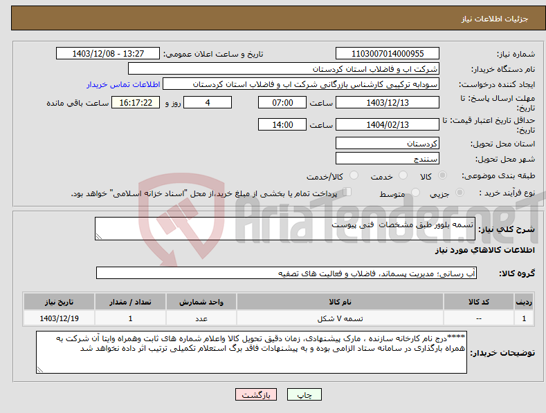 تصویر کوچک آگهی نیاز انتخاب تامین کننده-تسمه بلوور طبق مشخصات فنی پیوست 