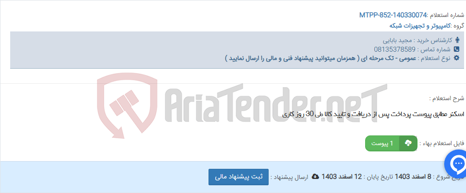 تصویر کوچک آگهی اسکنر مطابق پیوست پرداخت پس از دریافت و تایید کالا طی 30 روز کاری