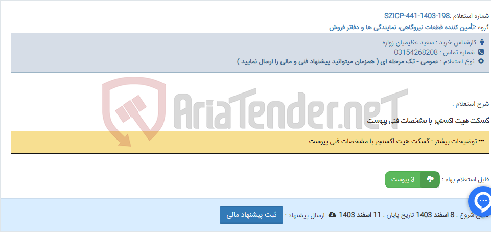 تصویر کوچک آگهی گسکت هیت اکسنچر با مشخصات فنی پیوست