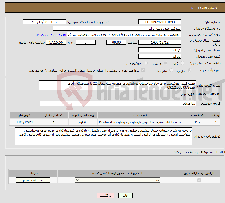 تصویر کوچک آگهی نیاز انتخاب تامین کننده-نصب کنتور هوشمند برای چاه ساختمان همایشهای قیطریه ساختمان 22 با هماهنگی آقای بهنود09221585937