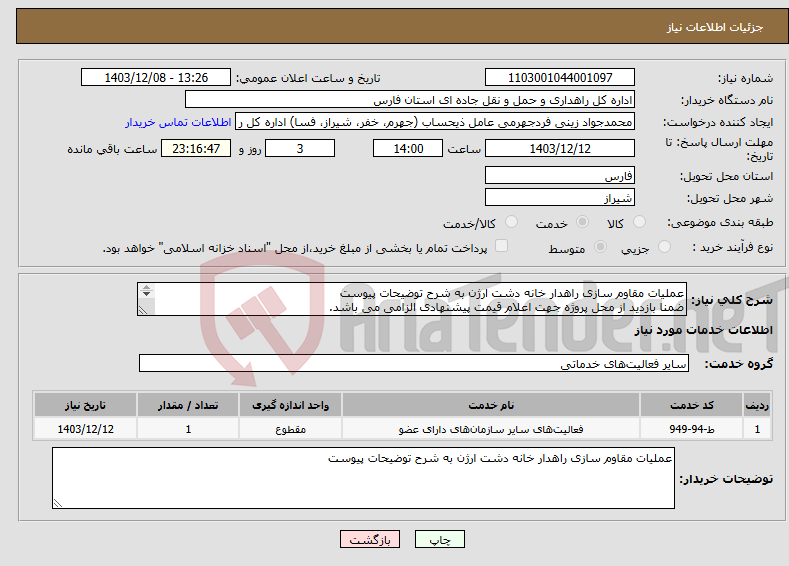 تصویر کوچک آگهی نیاز انتخاب تامین کننده-عملیات مقاوم سازی راهدار خانه دشت ارژن به شرح توضیحات پیوست ضمنا بازدید از محل پروژه جهت اعلام قیمت پیشنهادی الزامی می باشد. 