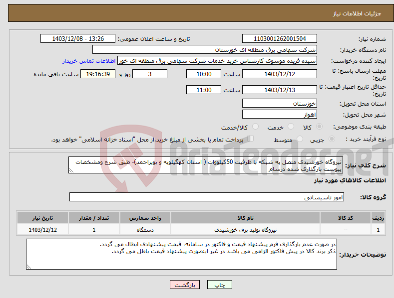 تصویر کوچک آگهی نیاز انتخاب تامین کننده-نیروگاه خورشیدی متصل به شبکه با ظرفیت 50کیلووات ( استان کهگیلویه و بویراحمد)- طبق شرح ومشخصات پیوست بارگذاری شده درسام