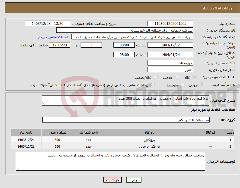 تصویر کوچک آگهی نیاز انتخاب تامین کننده-پروژکتور 200 وات آفتابی و مهتابی هرکدام به تعداد 300 عدد
