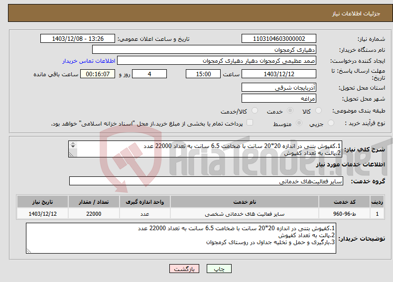 تصویر کوچک آگهی نیاز انتخاب تامین کننده-1.کفپوش بتنی در اندازه 20*20 سانت با ضخامت 6.5 سانت به تعداد 22000 عدد 2.پالت به تعداد کفپوش 3.بارگیری و حمل و تخلیه جداول در روستای کرمجوان