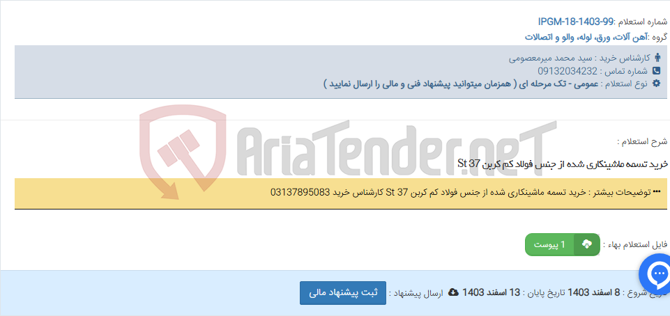 تصویر کوچک آگهی خرید تسمه ماشینکاری شده از جنس فولاد کم کربن St 37