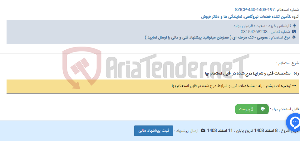 تصویر کوچک آگهی رله - مشخصات فنی و شرایط درج شده در فایل استعلام بها