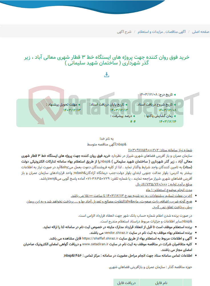 تصویر کوچک آگهی خرید فوق روان کننده جهت پروژه های ایستگاه خط 3 قطار شهری معالی آباد ، زیر گذر شهرداری ( ساختمان شهید سلیمانی )